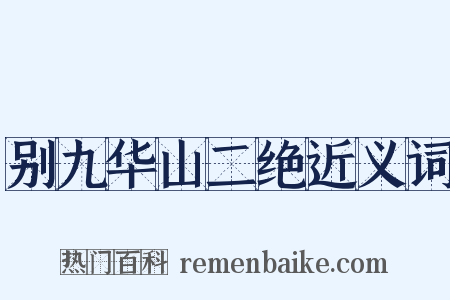 别九华山二绝近义词是什么意思的图片